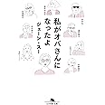 私がオバさんになったよ (幻冬舎文庫)
