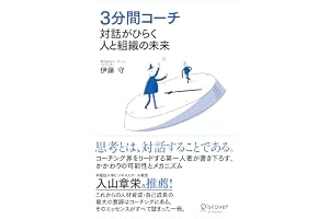 ３分間コーチ 対話がひらく人と組織の未来