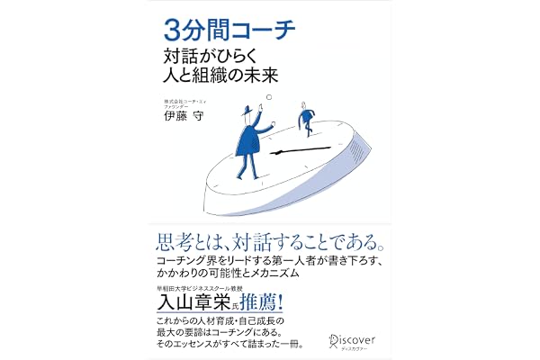 ３分間コーチ 対話がひらく人と組織の未来