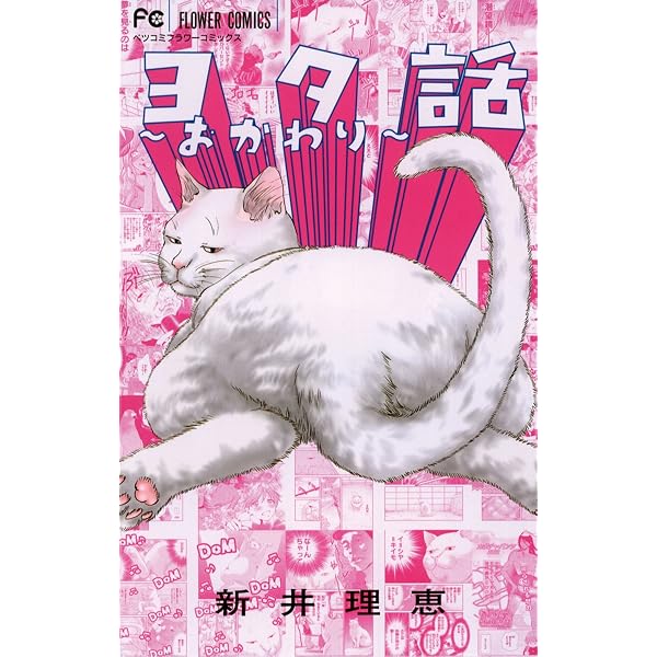 ヨタ話（1） (フラワーコミックス) | 新井理恵 | 少女マンガ | Kindle