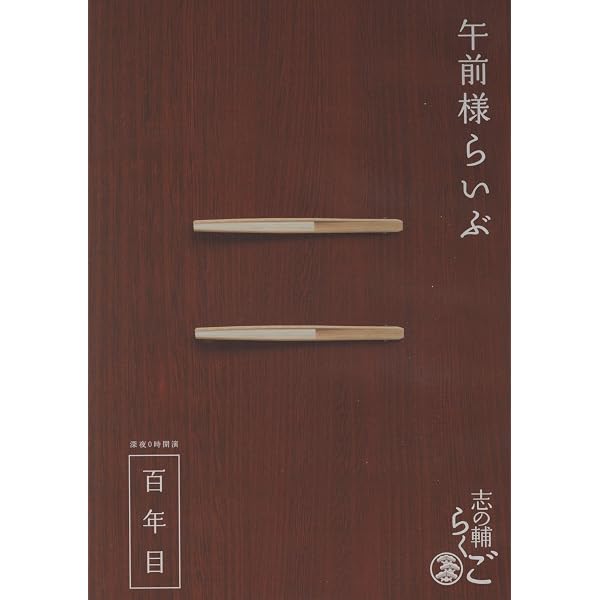Amazon.co.jp: 志の輔らくご 『午前様らいぶ』 1.三軒長屋 [DVD