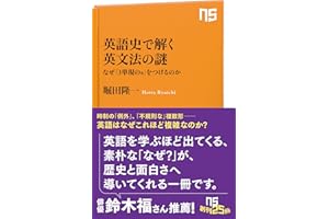 英語史で解く英文法の謎: なぜ「3単現のs」をつけるのか (NHK出版新書 762)