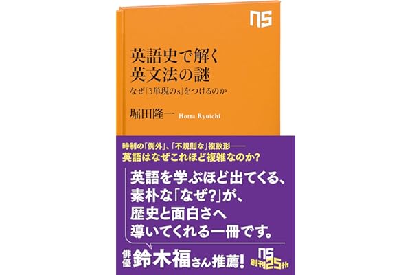 英語史で解く英文法の謎: なぜ「3単現のs」をつけるのか (NHK出版新書 762)