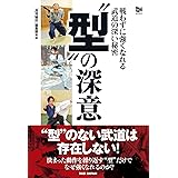 “型”の深意: 戦わずに強くなれる武道の深い秘密 秘伝BOOKSシリーズ