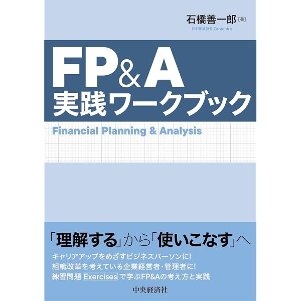 最先端の経営管理を実践するFP&Aハンドブック | 石橋 善一郎 |本