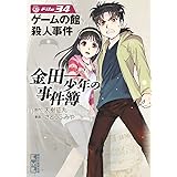 金田一少年の事件簿　Ｆｉｌｅ（３４） (週刊少年マガジンコミックス)