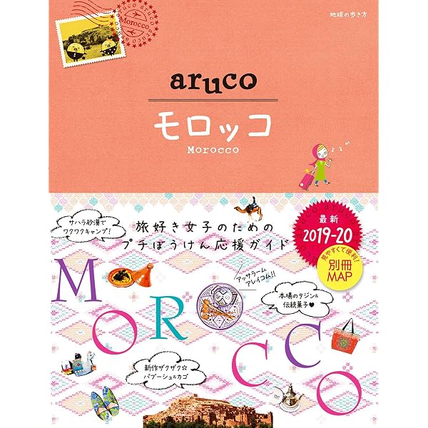 Amazon.co.jp: 14 地球の歩き方 aruco モロッコ 2019~2020 : 地球の