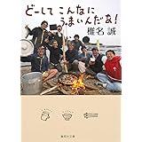 どーしてこんなにうまいんだあ! (集英社文庫)