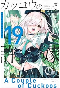 Amazon.co.jp: カッコウの許嫁(18) (少年マガジンKC) : 吉河