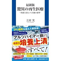 最新版 驚異の再生医療 (扶桑社新書 572) | 上田 実 |本 | 通販 | Amazon