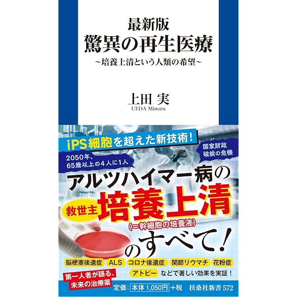 世界一簡単な再生医療の基礎知識: 最近よく聞く「幹細胞」「細胞上清液