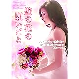 壁の花の願いごと (mirabooks)