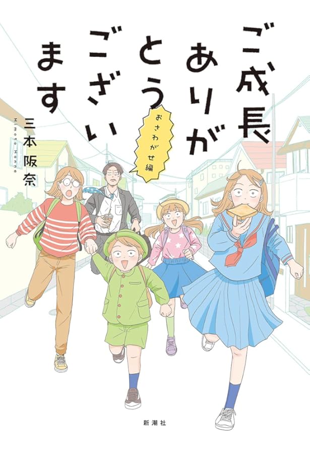 Amazon.co.jp: ご成長ありがとうございます おめでとう編 (バンチ