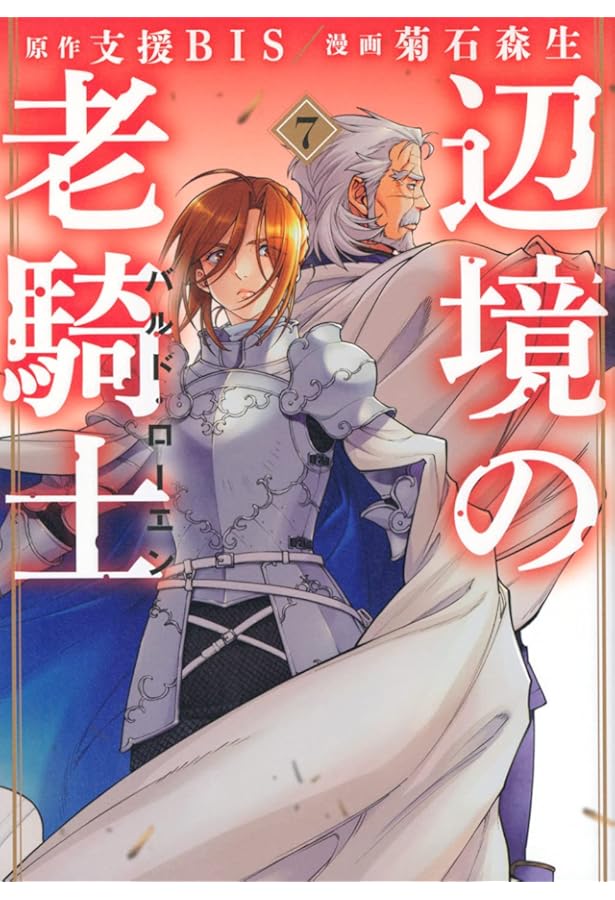 辺境の老騎士 バルド・ローエン コミック 1-12巻セット (講談社) | 菊