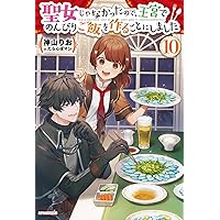 聖女じゃなかったので、王宮でのんびりご飯を作ることにしました　全9巻 Amazon.co.jp: 聖女じゃなかったので、王宮でのんびりご飯を作る