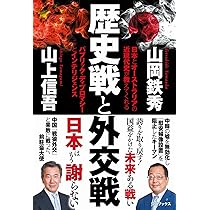 中国「戦狼外交」と闘う (文春新書 1444) | 山上 信吾 |本