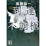 到達不能極 (講談社文庫)