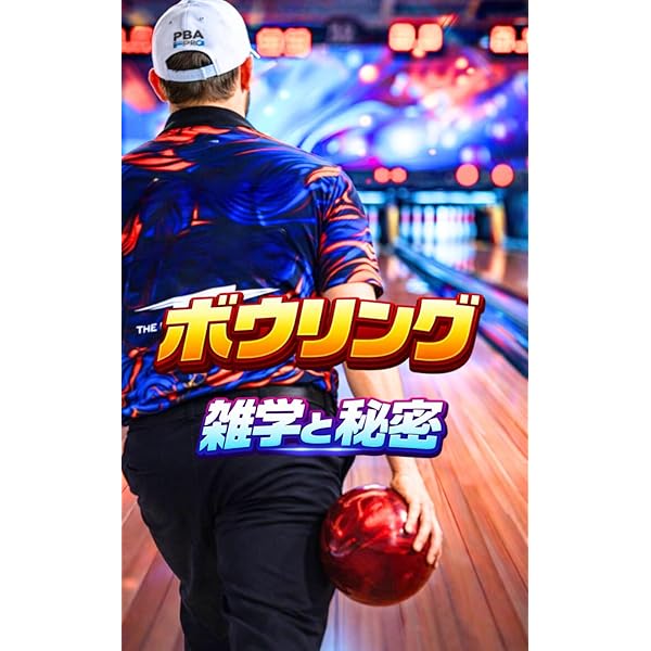 アベレ-ジ200を超える!ボウリング上達のコツ50 (コツがわかる本