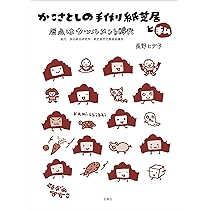Amazon.co.jp: かこさとしと紙芝居 : かこさとし, 鈴木万里: 本