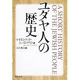 ユダヤ人の歴史 (河出文庫)