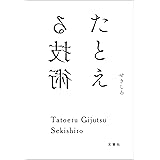 たとえる技術