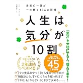 人生は「気分」が10割 最高の一日が一生続く106の習慣