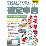 はじめてでもすぐできる 個人事業主・フリーランスのための 確定申告 令和5年3月15日締切分 (アスキームック)
