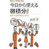今日から使える微積分 普及版 基礎から大学数学の入り口まで (ブルーバックス)