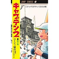 キャプテン2 1 (ジャンプコミックス) | コージィ城倉, ちば あきお |本