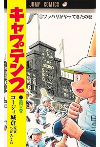 プレイボール2 1 (ジャンプコミックス) | コージィ城倉, ちば あきお