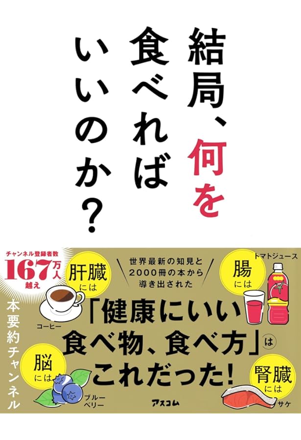 健康本200冊を読み倒し、自身で人体実験してわかった 食事法の最適解