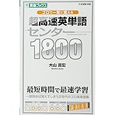 ゴロで一気に覚える 超高速英単語センター1800 (東進ブックス 大学受験)