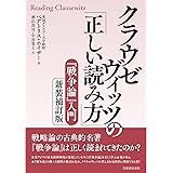 クラウゼヴィッツの「正しい読み方」 新装補訂版: 『戦争論』入門