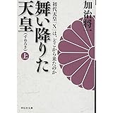 舞い降りた天皇（上）　初代天皇「Ｘ」は、どこから来たのか (祥伝社文庫)