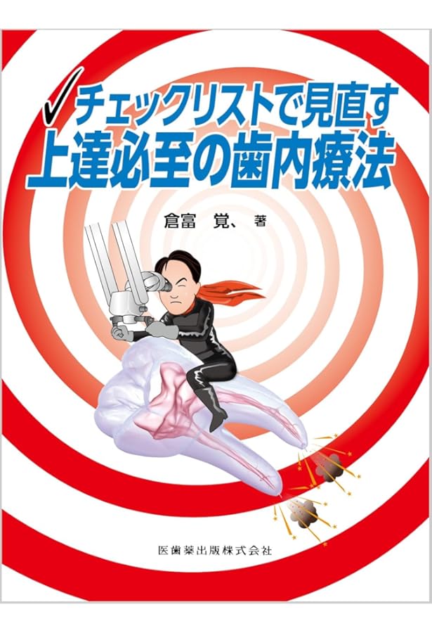 悩めるエンド難症例 診断のポイントとその対応: 成功する歯内療法