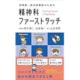 研修医・総合診療医のための 精神科ファーストタッチ