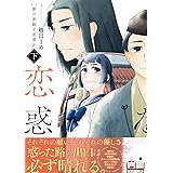 【Amazon.co.jp 限定】夢の直路を恋惑ふ 下 描き下ろしコミック付