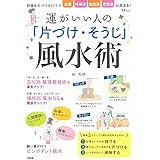 運がいい人の「片づけ・そうじ」風水術 (TJMOOK)