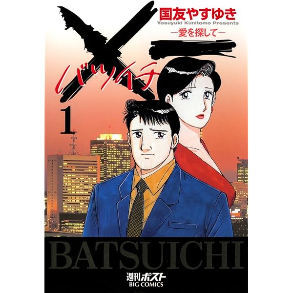 【中古】 ×一ー愛を探してー ３/小学館/国友やすゆき X一愛を探して（19） (ビッグコミックス) | 国友やすゆき