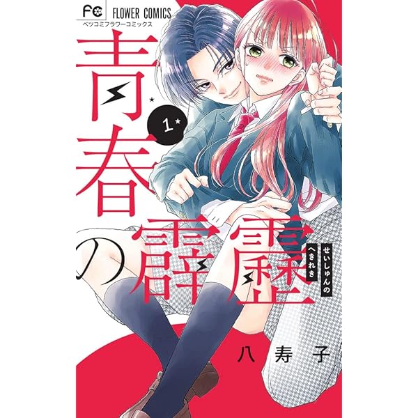青春 懐かしのマンガ まとめ売り 青春の霹靂 (4) (フラワーコミックス) | 八寿子 |本 | 通販 | Amazon