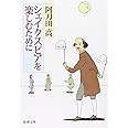 シェイクスピアを楽しむために (新潮文庫)