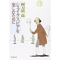 シェイクスピアを楽しむために (新潮文庫) | 阿刀田 高 |本