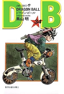 DRAGON BALL 35 (ジャンプコミックス) | 鳥山 明 |本 | 通販 | Amazon