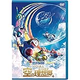 映画ドラえもん のび太と空の理想郷 DVD版(特典なし) [DVD]