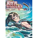 異世界ゆるっとサバイバル生活~学校の皆と異世界の無人島に転移したけど俺だけ楽勝です~ 5 (ドラゴンコミックスエイジ)