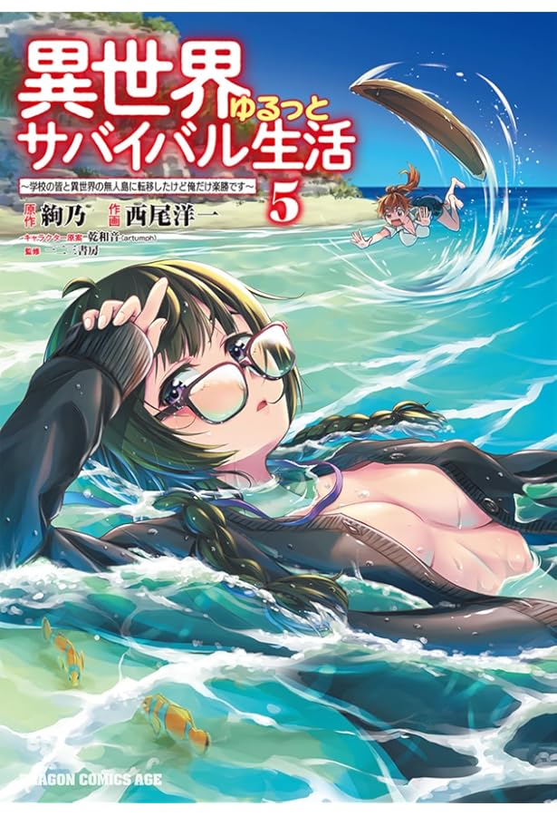 Amazon.co.jp: 異世界ゆるっとサバイバル生活~学校の皆と異世界の無人