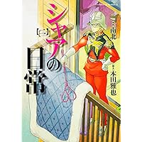 シャアの日常　購入特典　3種 シャアの日常 購入特典 3種 2025年最新】Yahoo!オークション -シャアの