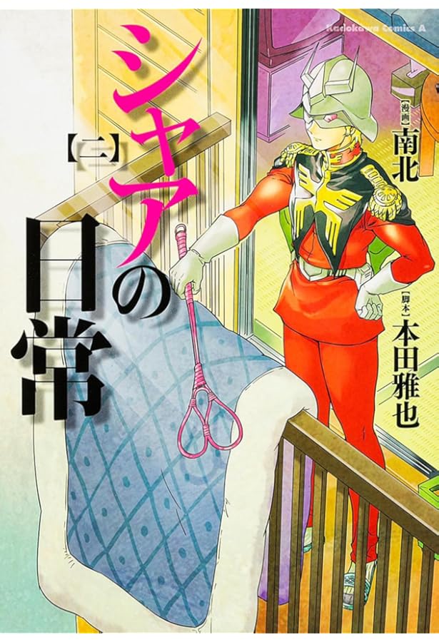 シャア Amazon.co.jp: シャアの日常 (5) (角川コミックス・エース) : 南北