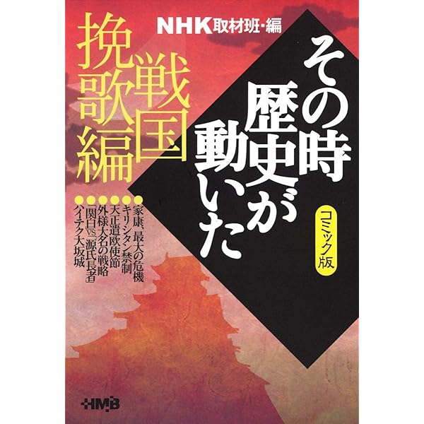NHKその時歴史が動いた コミック版 日本史のヒーロー編 (ホーム社漫画