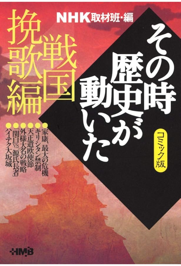 その時歴史が動いた 44巻セット NHK「その時歴史が動いた」コミック版 昭和史 激動編 (ホーム社漫画